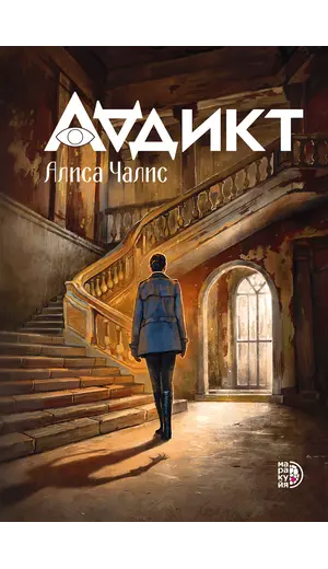 Детская книга "Аддикт. Книга 1 Алиса Чалис" - 605 руб. Серия: МАРАКУЙЯ (Young Adult), Артикул: 5900100