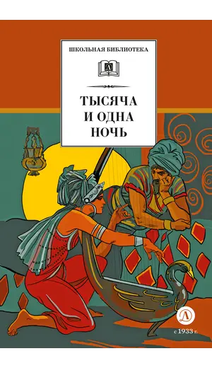 Детская книга "ШБ Тысяча и одна ночь (худ. Пещанская)" - 473 руб. Серия: Школьная библиотека, Артикул: 5200410
