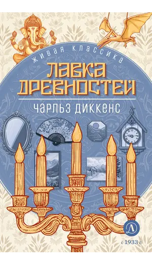 Детская книга "ЖК Диккенс. Лавка древностей" - 902 руб. Серия: Живая классика, Артикул: 5210037