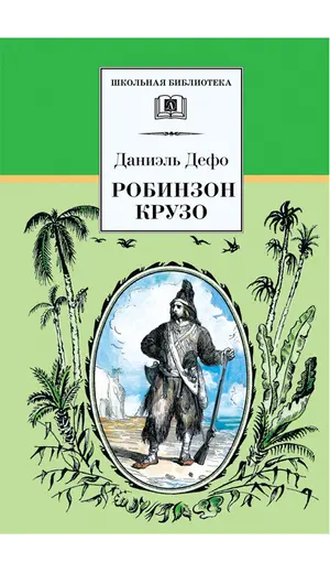 Детская книга "ШБ Дефо. Робинзон Крузо" - 440 руб. Серия: Летнее чтение, Артикул: 5200092