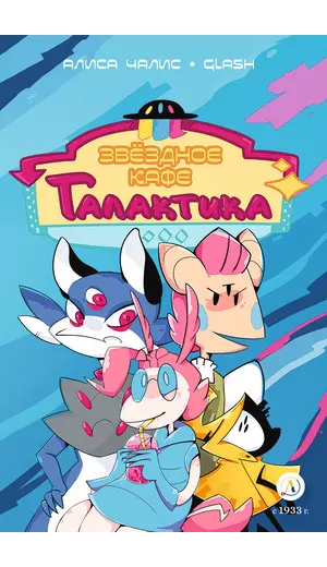 Детская книга "Чалис. Звездное кафе Галактика" - 550 руб. Серия: Книжные новинки, Артикул: 5404014