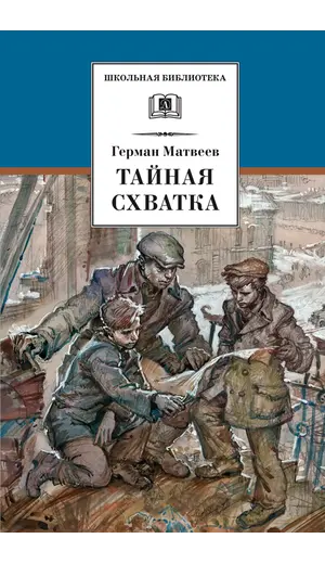 Детская книга "ШБ Матвеев. Тайная схватка" - 396 руб. Серия: Школьная библиотека, Артикул: 5200288