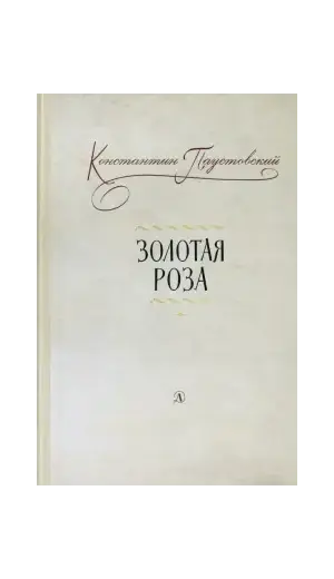 Детская книга "Паустовский. Золотая роза" - 520 руб. Серия: Пятый переплёт , Артикул: 5400423