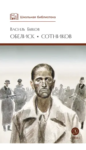 Детская книга "ШБ Быков. Обелиск, Сотников" - 400 руб. Серия: Школьная библиотека, Артикул: 5200057