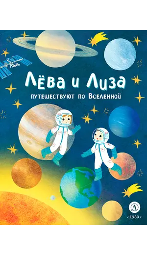 Детская книга "Лева и Лиза путешествуют по Вселенной" - 407 руб. Серия: Лёва и Лиза в поисках ответов, Артикул: 5320001