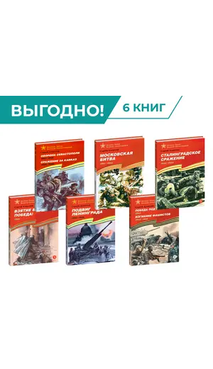 Детская книга "Комплект Великие битвы ВОВ из 6 книг" - 2925 руб. Серия: Великие битвы Великой Отечественной , Артикул: 5800012