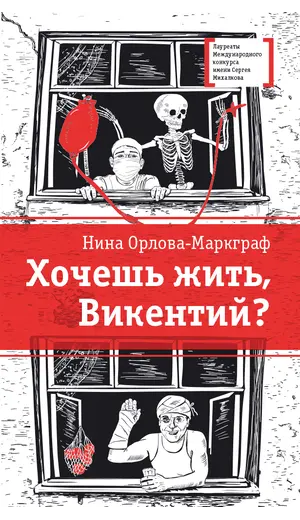 Детская книга "ЛМК Орлова-Маркграф. Хочешь жить, Викентий?" - 583 руб. Серия: Лауреаты Международного конкурса имени Сергея Михалкова , Артикул: 5400122