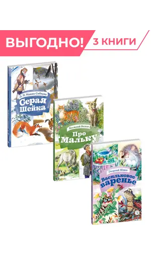 Детская книга "Комплект О братьях наших меньших. 3 книги, серия КзК" - 774 руб. Серия: Комплекты книг, Артикул: 5400546
