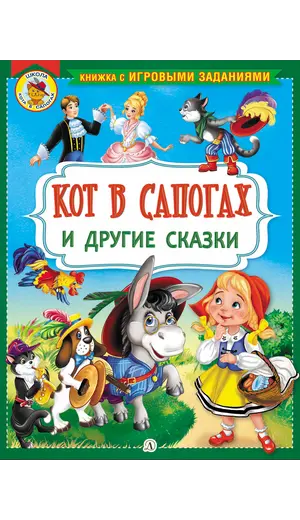 Детская книга "КИЗ Кот в сапогах и другие сказки" - 385 руб. Серия: Школа кота в сапогах , Артикул: 5503102