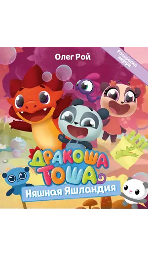 Детская книга "Дракоша Тоша. Няшная Яшландия" - 352 руб. Серия: Чек-лист чтения для дошкольников, Артикул: 5900030
