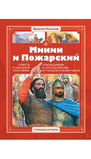 Детская книга "СИ Костылев. Минин и Пожарский" - 616 руб. Серия: Страницы истории , Артикул: 5800405