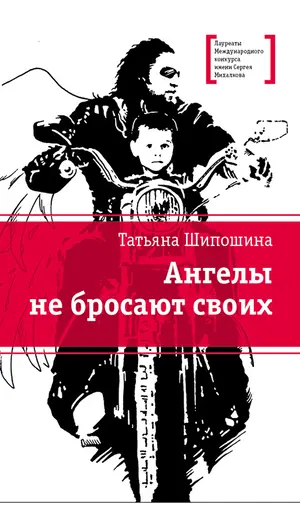 Детская книга "ЛМК Шипошина. Ангелы не бросают своих" - 869 руб. Серия: Лауреаты Международного конкурса имени Сергея Михалкова , Артикул: 5400107