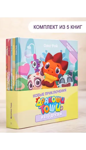 Детская книга "Комплект "Новые приключения Дракоши Тоши и его друзей"" - 776 руб. Серия: Дракоша Тоша, Артикул: 5900068