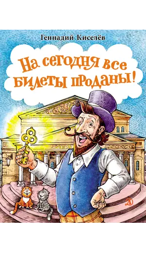 Детская книга "НМ Киселёв. На сегодня все билеты проданы!" - 770 руб. Серия: Наша марка , Артикул: 5701028