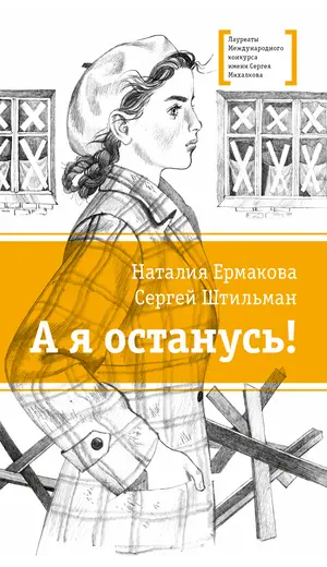 Детская книга "ЛМК Ермакова. Штильман. А я останусь!" - 660 руб. Серия: Лауреаты Международного конкурса имени Сергея Михалкова , Артикул: 5400175