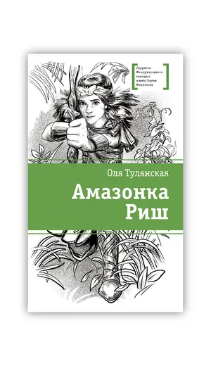 Детская книга "ЛМК Тулянская. Амазонка Риш" - 506 руб. Серия: Лауреаты Международного конкурса имени Сергея Михалкова , Артикул: 5400171