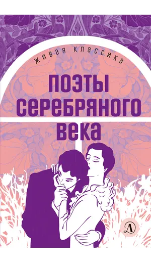 Детская книга "ЖК Поэты Серебряного века" - 539 руб. Серия: Живая классика, Артикул: 5210003