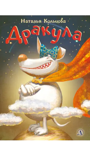 Детская книга "НМ Кольцова. Дракула" - 485 руб. Серия: Наша марка , Артикул: 5701025