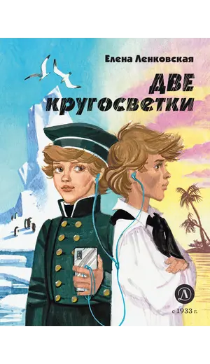 Детская книга "Ленковская. Две кругосветки" - 616 руб. Серия: Нескучная история, Артикул: 5400702