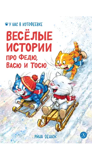 Детская книга "Зенюк. Веселые истории про Федю, Васю и Тосю" - 957 руб. Серия: У нас в Котофеевке, Артикул: 5508025