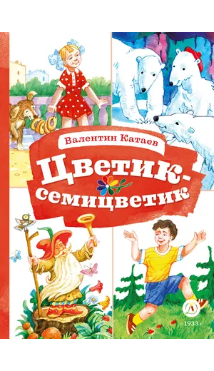 Детская книга "КзК Катаев. Цветик-семицветик (худ Гришин)" - 374 руб. Серия: Книжные новинки, Артикул: 5400533