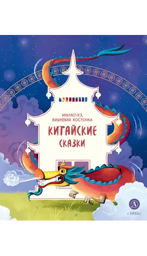 Детская книга "Китайские сказки. Иньтао-Хэ, вишневая косточка (эл. книга)" - 0 руб. Серия: Электронные книги, Артикул: 95506014