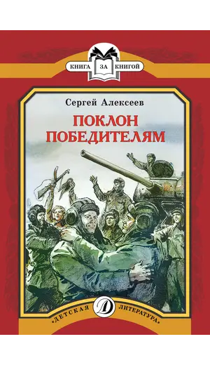 Детская книга "КК Алексеев. Поклон победителям" - 66 руб. Серия: Книга за книгой (мягкая обложка) , Артикул: 5500053