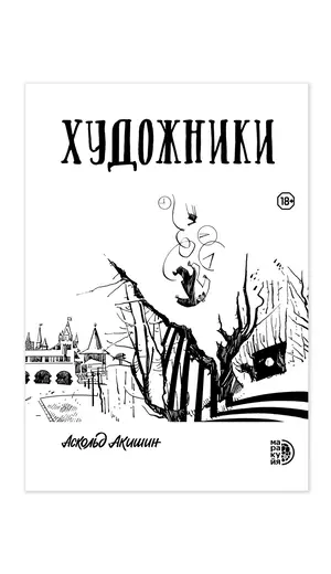 Детская книга "Акишин. Художники" - 682 руб. Серия: МАРАКУЙЯ (Young Adult), Артикул: 5404005