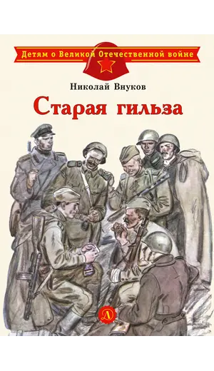 Детская книга "ДВОВ Внуков. Старая гильза" - 440 руб. Серия: Детям о Великой Отечественной войне , Артикул: 5800608