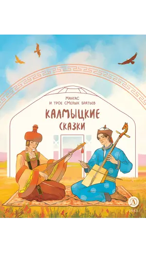 Детская книга "Калмыцкие сказки. Мангас и трое смелых братьев (эл книга)" - 0 руб. Серия: Электронные книги, Артикул: 95506019