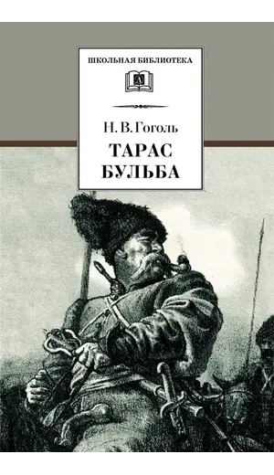 Детская книга "ШБ Гоголь. Тарас Бульба" - 385 руб. Серия: Школьная библиотека, Артикул: 5200119