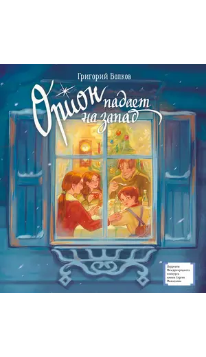 Детская книга "ЛМК Волков. Орион падает на запад" - 825 руб. Серия: Лауреаты Международного конкурса имени Сергея Михалкова , Артикул: 5400177