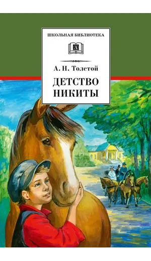 Детская книга "Толстой А.Н. Детство Никиты (эл. книга)" - 0 руб. Серия: Электронные книги, Артикул: 95200371