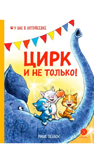 Детская книга "Зенюк Р. Цирк и не только (эл. книга)" - 0 руб. Серия: Электронные книги, Артикул: 95508004
