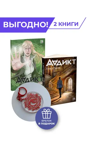 Детская книга "Комплект Аддикт. Комикс и книга 1. Алиса Чалис" - 1014 руб. Серия: МАРАКУЙЯ (Young Adult), Артикул: 5404015