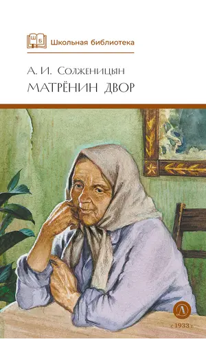 Детская книга "ШБ Солженицын. Матренин двор" - 440 руб. Серия: Школьная библиотека, Артикул: 5200151