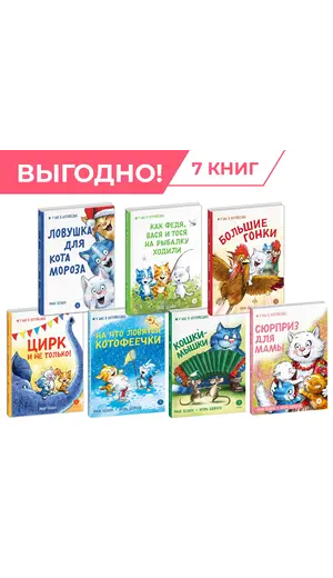 Детская книга "Комплект Зенюк из 7книг. В гостях в Котофеевке" - 2790 руб. Серия: Комплекты книг, Артикул: 5508024