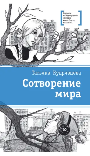 Детская книга "ЛМК Кудрявцева. Сотворение мира" - 572 руб. Серия: Лауреаты Международного конкурса имени Сергея Михалкова , Артикул: 5400123