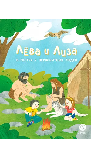 Детская книга "Лева и Лиза в гостях у первобытных людей" - 407 руб. Серия: Лёва и Лиза в поисках ответов, Артикул: 5320003