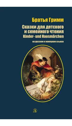 Детская книга "БИ Гримм. Сказки для детского и семейного чтения (рус и нем яз)" - 418 руб. Серия: Билингва , Артикул: 5400313