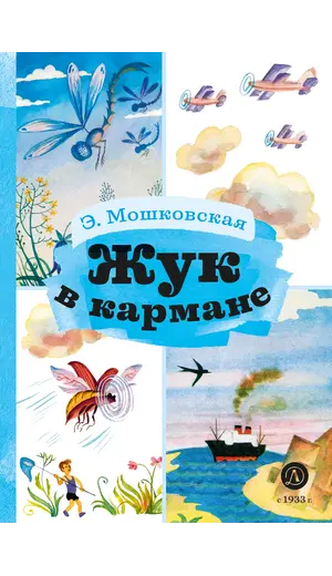 Детская книга "КзК Мошковская Жук в кармане" - 352 руб. Серия: Книга за книгой , Артикул: 5400528
