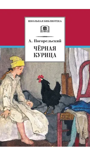 Детская книга "ШБ Погорельский. Черная курица (прим. Лебидько В.)" - 352 руб. Серия: Школьная библиотека, Артикул: 5200388