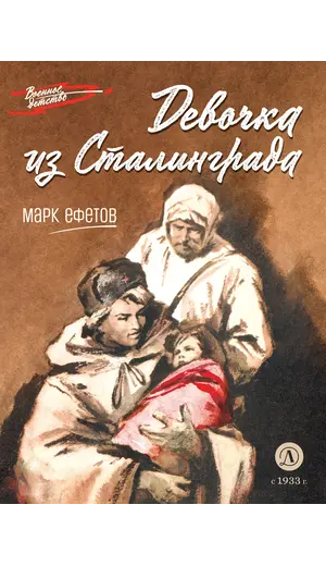 Детская книга "ВД Ефетов. Девочка из Сталинграда" - 495 руб. Серия: Военное детство , Артикул: 5800828