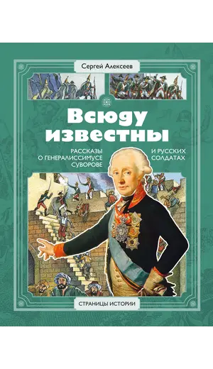 Детская книга "СИ Алексеев. Всюду известны" - 550 руб. Серия: Страницы истории , Артикул: 5800404