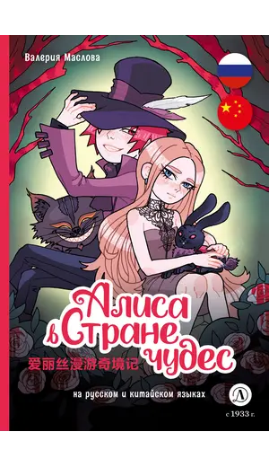 Детская книга "Маслова. Алиса в стране чудес (русский и китайский) комикс" - 462 руб. Серия: Билингва , Артикул: 5400321