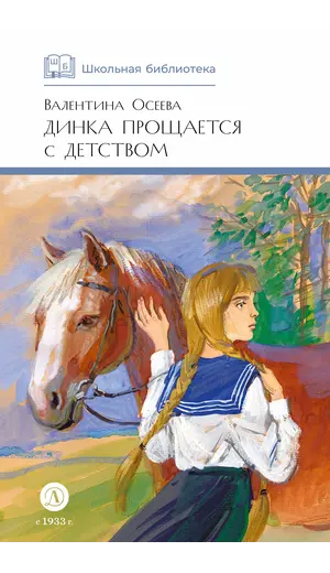 Детская книга "ШБ Осеева. Динка прощается с детством" - 759 руб. Серия: Школьная библиотека, Артикул: 5200311