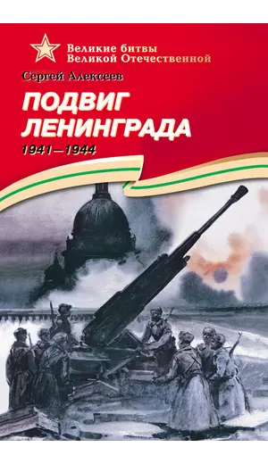 Детская книга "ВОВ Алексеев. Подвиг Ленинграда" - 627 руб. Серия: Великие битвы Великой Отечественной , Артикул: 5800004