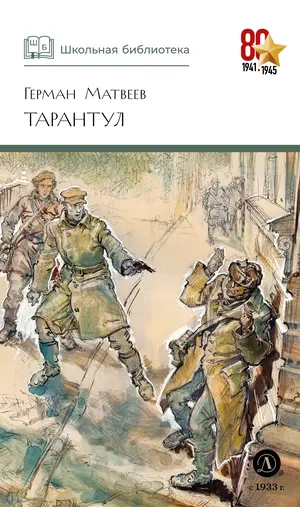 Детская книга "ШБ Матвеев. Тарантул" - 517 руб. Серия: Школьная библиотека, Артикул: 5200289