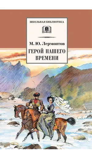 Детская книга "ШБ Лермонтов. Герой нашего времени" - 385 руб. Серия: Школьная библиотека, Артикул: 5200157