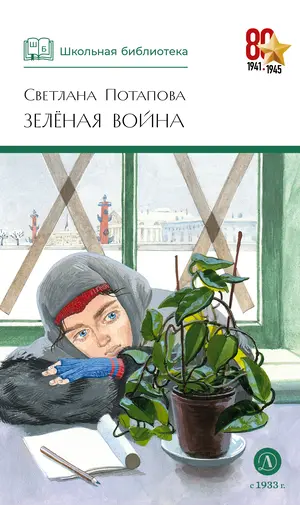 Детская книга "ШБ Потапова. Зеленая война" - 660 руб. Серия: Школьная библиотека, Артикул: 5200421
